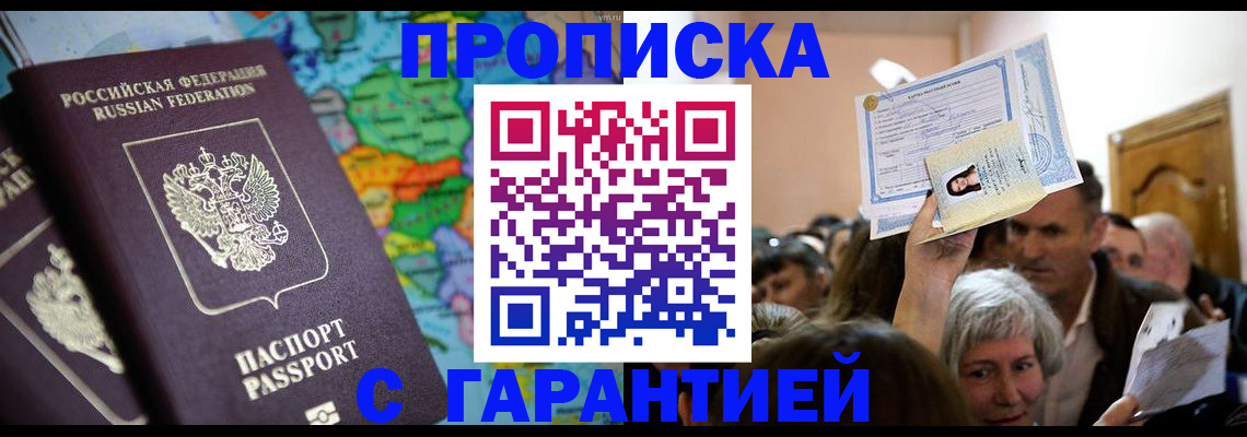прописка законно в Камышине